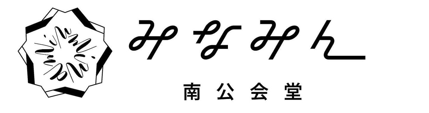 みなみん～南公会堂～